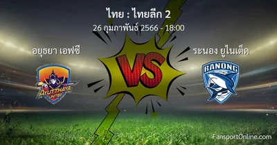 วิเคราะห์บอล ไทยลีก 2 ระหว่าง อยุธยา เอฟซี พบ ระนอง ยูไนเต็ด (26 กุมภาพันธ์ 2566)