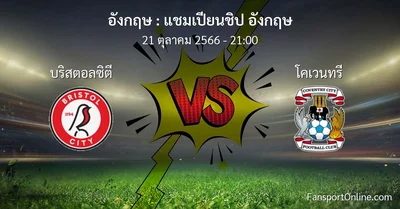 วิเคราะห์บอล แชมเปียนชิป อังกฤษ ระหว่าง บริสตอลซิตี พบ โคเวนทรี (21 ตุลาคม 2566)