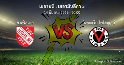 วิเคราะห์บอล เยอรมันลีกา 3 ระหว่าง ฮาเฟิลเซอ พบ วิคตอเรีย โคโลญจน์ (14 มีนาคม 2569)