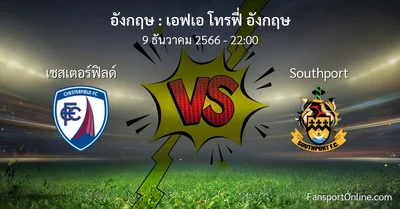 วิเคราะห์บอล เอฟเอ โทรฟี่ อังกฤษ ระหว่าง เชสเตอร์ฟิลด์ พบ Southport (9 ธันวาคม 2566)