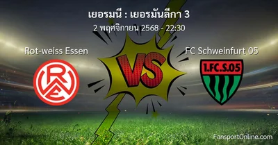 วิเคราะห์บอล เยอรมันลีกา 3 ระหว่าง Rot-weiss Essen พบ FC Schweinfurt 05 (2 พฤศจิกายน 2568)