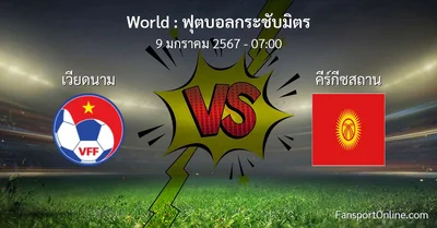 วิเคราะห์บอล ฟุตบอลกระชับมิตร ระหว่าง เวียดนาม พบ คีร์กีซสถาน (9 มกราคม 2567)