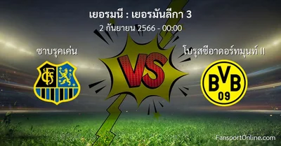 วิเคราะห์บอล เยอรมันลีกา 3 ระหว่าง ซาบรุคเค่น พบ โบรุสซีอาดอร์ทมุนท์ II (2 กันยายน 2566)