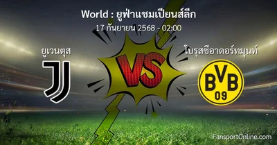 วิเคราะห์บอล ยูฟ่าแชมเปียนส์ลีก ระหว่าง ยูเวนตุส พบ โบรุสซีอาดอร์ทมุนท์ (17 กันยายน 2568)