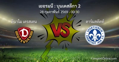 วิเคราะห์บอล บุนเดสลีกา 2 ระหว่าง ดินาโม เดรสเดน พบ ดาร์มสตัดท์ (28 กุมภาพันธ์ 2569)
