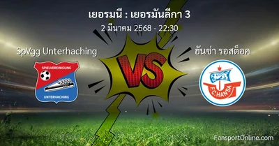 วิเคราะห์บอล เยอรมันลีกา 3 ระหว่าง SpVgg Unterhaching พบ ฮันซ่า รอสต็อค (2 มีนาคม 2568)