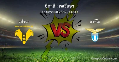 วิเคราะห์บอล เซเรียอา ระหว่าง เวโรนา พบ ลาซิโอ (12 มกราคม 2569)