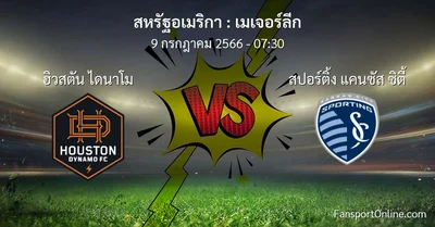 วิเคราะห์บอล เมเจอร์ลีก ระหว่าง ฮิวสตัน ไดนาโม พบ สปอร์ติ้ง แคนซัส ซิตี้ (9 กรกฎาคม 2566)