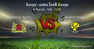 วิเคราะห์บอล เอฟเอ โทรฟี่ อังกฤษ ระหว่าง Mickleover Sports พบ Basford United (6 กันยายน 2568)