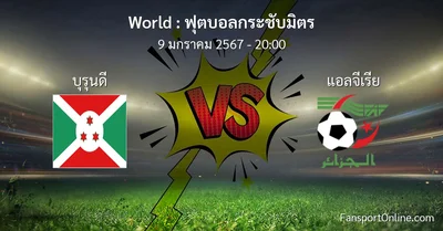 วิเคราะห์บอล ฟุตบอลกระชับมิตร ระหว่าง บุรุนดี พบ แอลจีเรีย (9 มกราคม 2567)