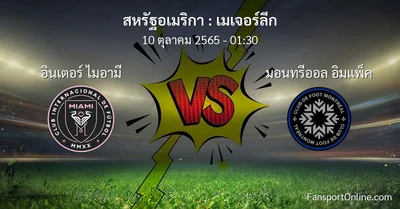 วิเคราะห์บอล เมเจอร์ลีก ระหว่าง อินเตอร์ ไมอามี พบ มอนทรีออล อิมแพ็ค (10 ตุลาคม 2565)
