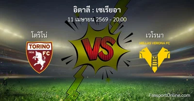วิเคราะห์บอล เซเรียอา ระหว่าง โตริโน่ พบ เวโรนา (11 เมษายน 2569)