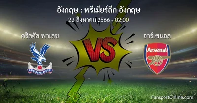 วิเคราะห์บอล พรีเมียร์ลีก อังกฤษ ระหว่าง คริสตัล พาเลซ พบ อาร์เซนอล (22 สิงหาคม 2566)