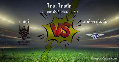 วิเคราะห์บอล ไทยลีก ระหว่าง ราชบุรี พบ แบงค็อก ยูไนเต็ด (17 กุมภาพันธ์ 2566)