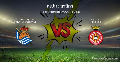 วิเคราะห์บอล ลาลิกา ระหว่าง เรอัล โซเซียดัด พบ คิโรน่า (13 พฤษภาคม 2566)