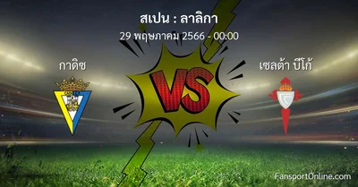 วิเคราะห์บอล ลาลิกา ระหว่าง กาดิซ พบ เซลต้า บีโก้ (29 พฤษภาคม 2566)