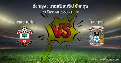 วิเคราะห์บอล แชมเปียนชิป อังกฤษ ระหว่าง เซาแธมป์ตัน พบ โคเวนทรี (20 ธันวาคม 2568)