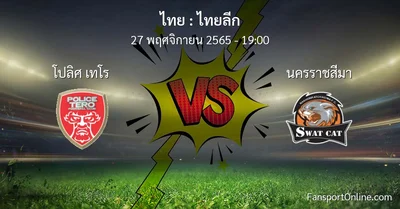 วิเคราะห์บอล ไทยลีก ระหว่าง โปลิศ เทโร พบ นครราชสีมา (27 พฤศจิกายน 2565)