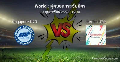 วิเคราะห์บอล ฟุตบอลกระชับมิตร ระหว่าง Singapore U20 พบ Jordan U20 (13 กุมภาพันธ์ 2569)