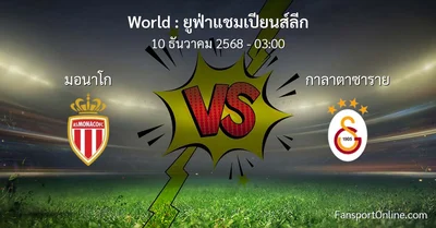วิเคราะห์บอล ยูฟ่าแชมเปียนส์ลีก ระหว่าง มอนาโก พบ กาลาตาซาราย (10 ธันวาคม 2568)