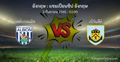 วิเคราะห์บอล แชมเปียนชิป อังกฤษ ระหว่าง เวสต์บรอมมิช พบ เบิร์นลีย์