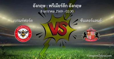 วิเคราะห์บอล พรีเมียร์ลีก อังกฤษ ระหว่าง เบรนท์ฟอร์ด พบ ซันเดอร์แลนด์ (8 มกราคม 2569)