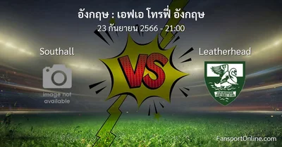 วิเคราะห์บอล เอฟเอ โทรฟี่ อังกฤษ ระหว่าง Southall พบ Leatherhead (23 กันยายน 2566)