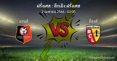 วิเคราะห์บอล ลีกเอิง ฝรั่งเศส ระหว่าง แรนส์ พบ ล็องส์ (2 เมษายน 2566)
