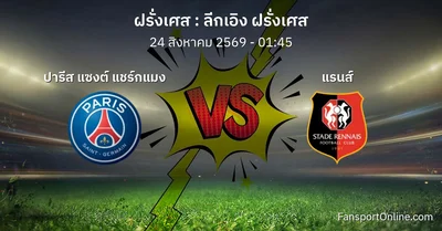 วิเคราะห์บอล ลีกเอิง ฝรั่งเศส ระหว่าง ปารีส แซงต์ แชร์กแมง พบ แรนส์ (24 สิงหาคม 2569)