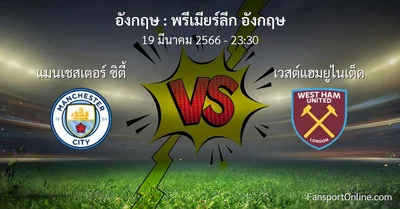 วิเคราะห์บอล พรีเมียร์ลีก อังกฤษ ระหว่าง แมนเชสเตอร์ ซิตี้ พบ เวสต์แฮมยูไนเต็ด (19 มีนาคม 2566)