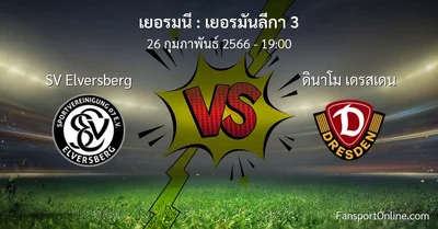 วิเคราะห์บอล เยอรมันลีกา 3 ระหว่าง SV Elversberg พบ ดินาโม เดรสเดน (26 กุมภาพันธ์ 2566)