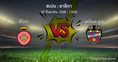 วิเคราะห์บอล ลาลิกา ระหว่าง คิโรน่า พบ เลบันเต อูเด (20 กันยายน 2568)
