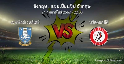 วิเคราะห์บอล แชมเปียนชิป อังกฤษ ระหว่าง เชฟฟีลด์เวนส์เดย์ พบ บริสตอลซิตี (24 กุมภาพันธ์ 2567)