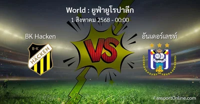 วิเคราะห์บอล ยูฟ่ายูโรปาลีก ระหว่าง BK Hacken พบ อันเดอร์เลชท์ (1 สิงหาคม 2568)