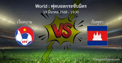 วิเคราะห์บอล ฟุตบอลกระชับมิตร ระหว่าง เวียดนาม พบ กัมพูชา (19 มีนาคม 2568)