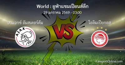 วิเคราะห์บอล ยูฟ่าแชมเปียนส์ลีก ระหว่าง อาแจกซ์ อัมสเตอร์ดัม พบ โอลิมเปียกอส (29 มกราคม 2569)