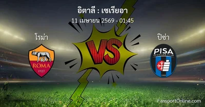 วิเคราะห์บอล เซเรียอา ระหว่าง โรม่า พบ ปิซ่า (11 เมษายน 2569)