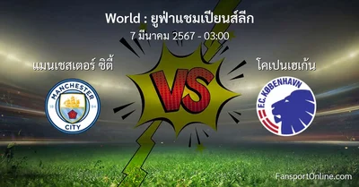 วิเคราะห์บอล ยูฟ่าแชมเปียนส์ลีก ระหว่าง แมนเชสเตอร์ ซิตี้ พบ โคเปนเฮเก้น (7 มีนาคม 2567)