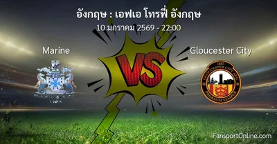 วิเคราะห์บอล เอฟเอ โทรฟี่ อังกฤษ ระหว่าง Marine พบ Gloucester City (10 มกราคม 2569)