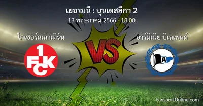 วิเคราะห์บอล บุนเดสลีกา 2 ระหว่าง ไกเซอร์สเลาเทิร์น พบ อาร์มีเนีย บีเลเฟลด์ (13 พฤษภาคม 2566)