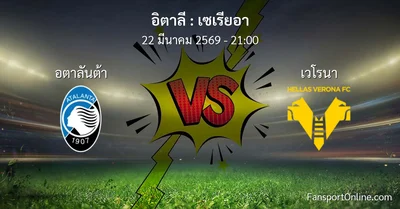 วิเคราะห์บอล เซเรียอา ระหว่าง อตาลันต้า พบ เวโรนา (22 มีนาคม 2569)