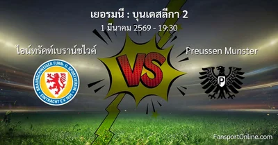 วิเคราะห์บอล บุนเดสลีกา 2 ระหว่าง ไอน์ทรัคท์เบราน์ชไวค์ พบ Preussen Munster (1 มีนาคม 2569)