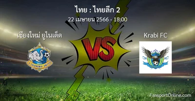 วิเคราะห์บอล ไทยลีก 2 ระหว่าง เชียงใหม่ ยูไนเต็ด พบ Krabi FC (22 เมษายน 2566)