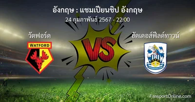 วิเคราะห์บอล แชมเปียนชิป อังกฤษ ระหว่าง วัตฟอร์ด พบ ฮัดเดอส์ฟีลด์ทาวน์ (24 กุมภาพันธ์ 2567)