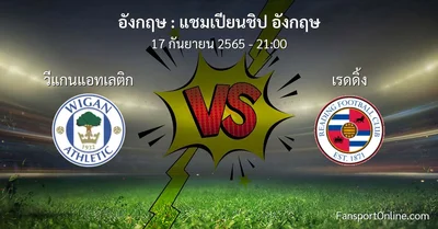 วิเคราะห์บอล แชมเปียนชิป อังกฤษ ระหว่าง วีแกนแอทเลติก พบ เรดดิ้ง