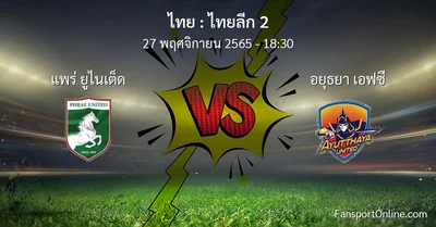 วิเคราะห์บอล ไทยลีก 2 ระหว่าง แพร่ ยูไนเต็ด พบ อยุธยา เอฟซี (27 พฤศจิกายน 2565)