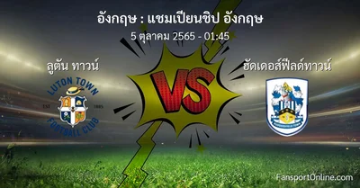 วิเคราะห์บอล แชมเปียนชิป อังกฤษ ระหว่าง ลูตัน ทาวน์ พบ ฮัดเดอส์ฟีลด์ทาวน์