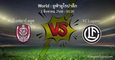 วิเคราะห์บอล ยูฟ่ายูโรปาลีก ระหว่าง ซีเอฟอาร์ คลูช พบ FC Lugano (1 สิงหาคม 2568)