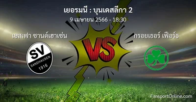 วิเคราะห์บอล บุนเดสลีกา 2 ระหว่าง เอสเฟา ซานด์เฮาเซ่น พบ กรอยเธอร์ เฟือร์ธ (9 เมษายน 2566)