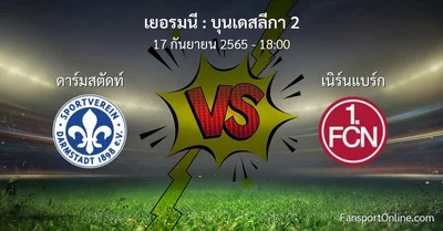 วิเคราะห์บอล บุนเดสลีกา 2 ระหว่าง ดาร์มสตัดท์ พบ เนิร์นแบร์ก
